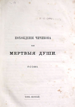 Титульный лист книги "Похождения Чичикова, или Мертвые души"